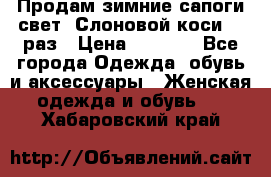 Продам зимние сапоги свет,,Слоновой коси,,39раз › Цена ­ 5 000 - Все города Одежда, обувь и аксессуары » Женская одежда и обувь   . Хабаровский край
